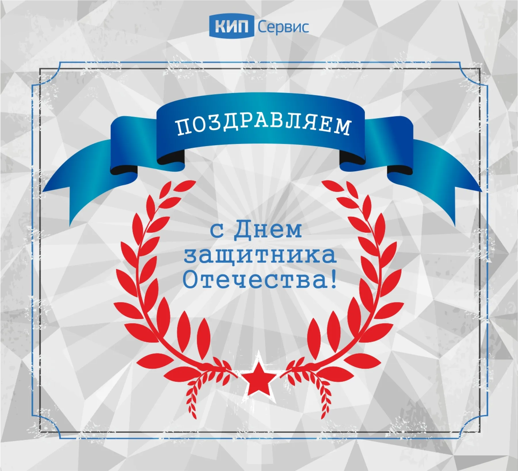 С ПРАЗДНИКОМ, ДОРОГИЕ МУЖЧИНЫ!