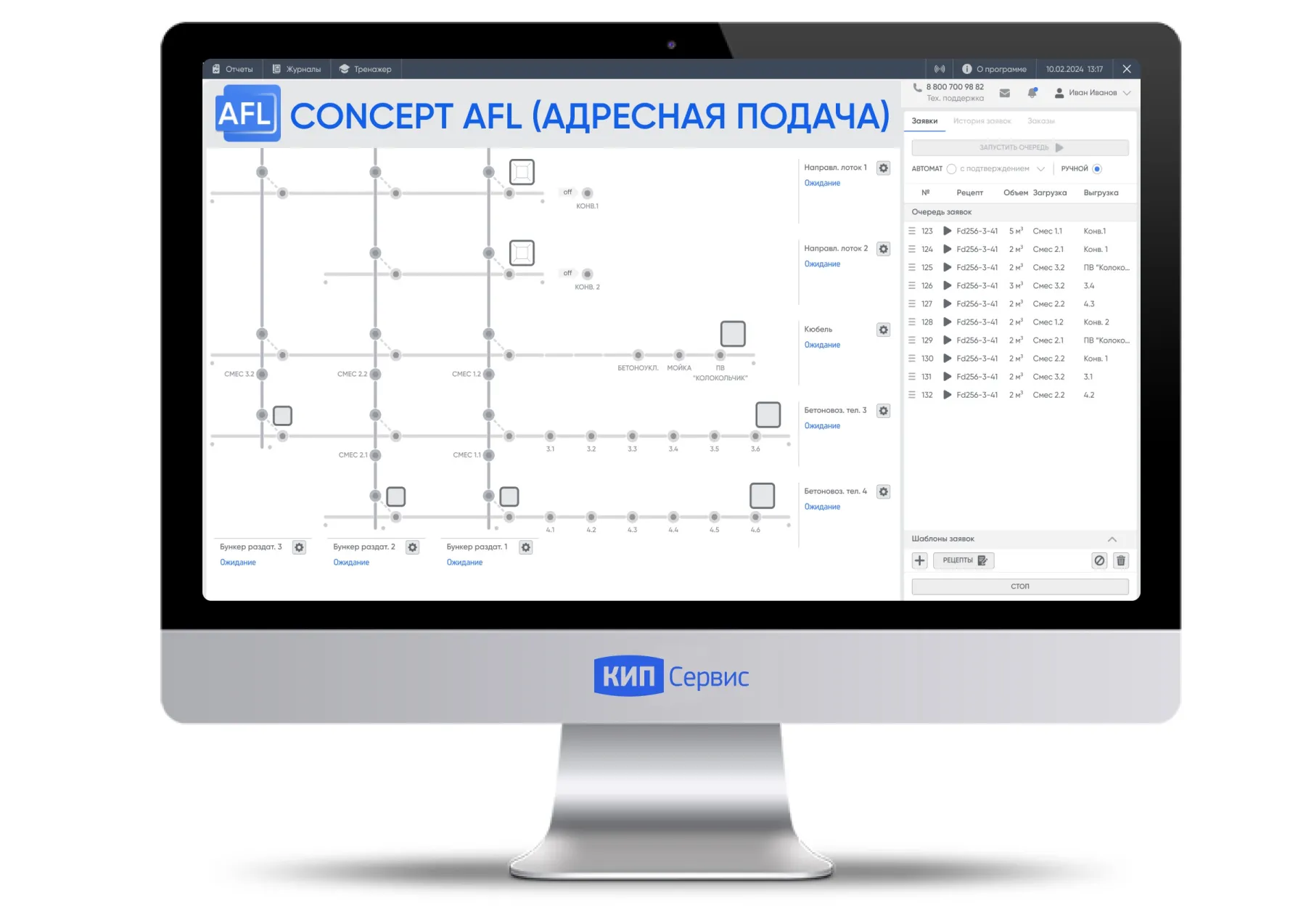 Автоматизация (АСУ ТП AFL) автоматической подачи бетона
