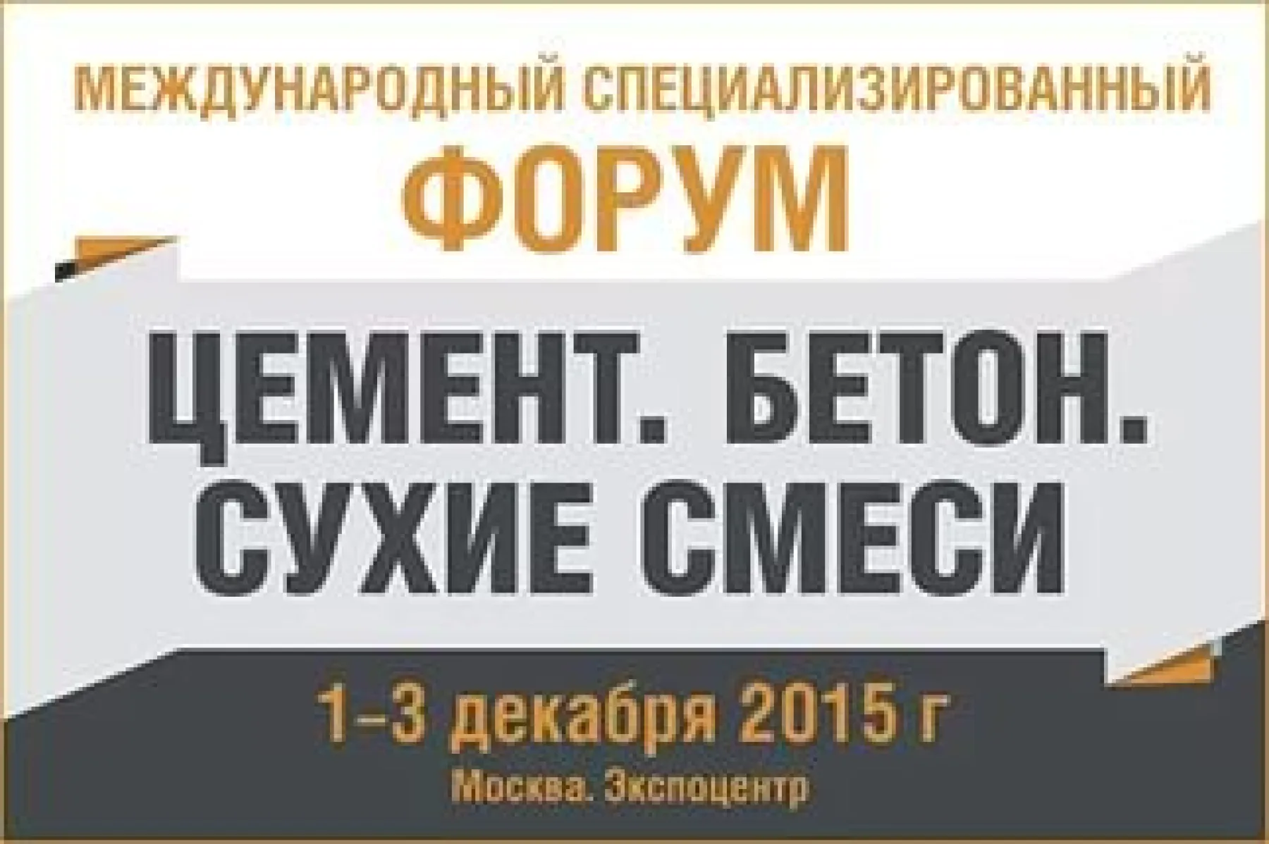 ЗАПЛАНИРУЙТЕ ПОСЕЩЕНИЕ НАШЕГО СТЕНДА НА ФОРУМЕ ЦЕМЕНТ.БЕТОН.СУХИЕ СМЕСИ