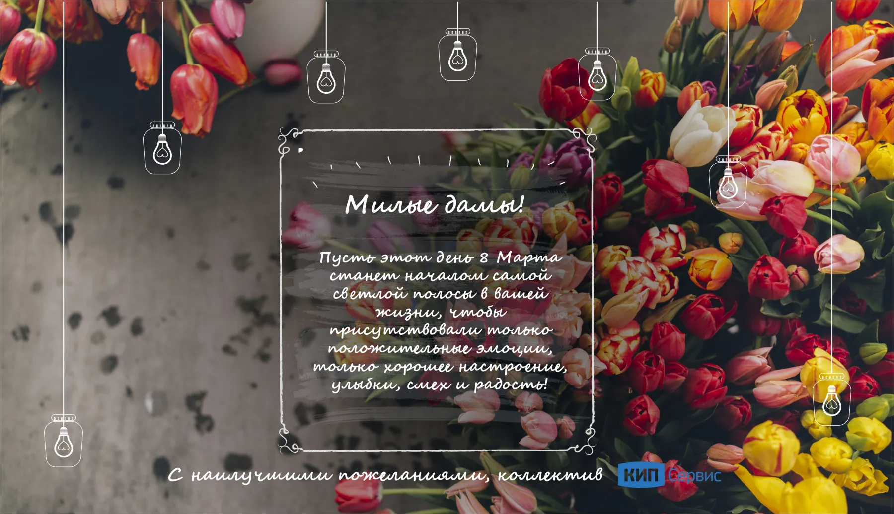 С 8 МАРТА, МИЛЫЕ ДАМЫ!