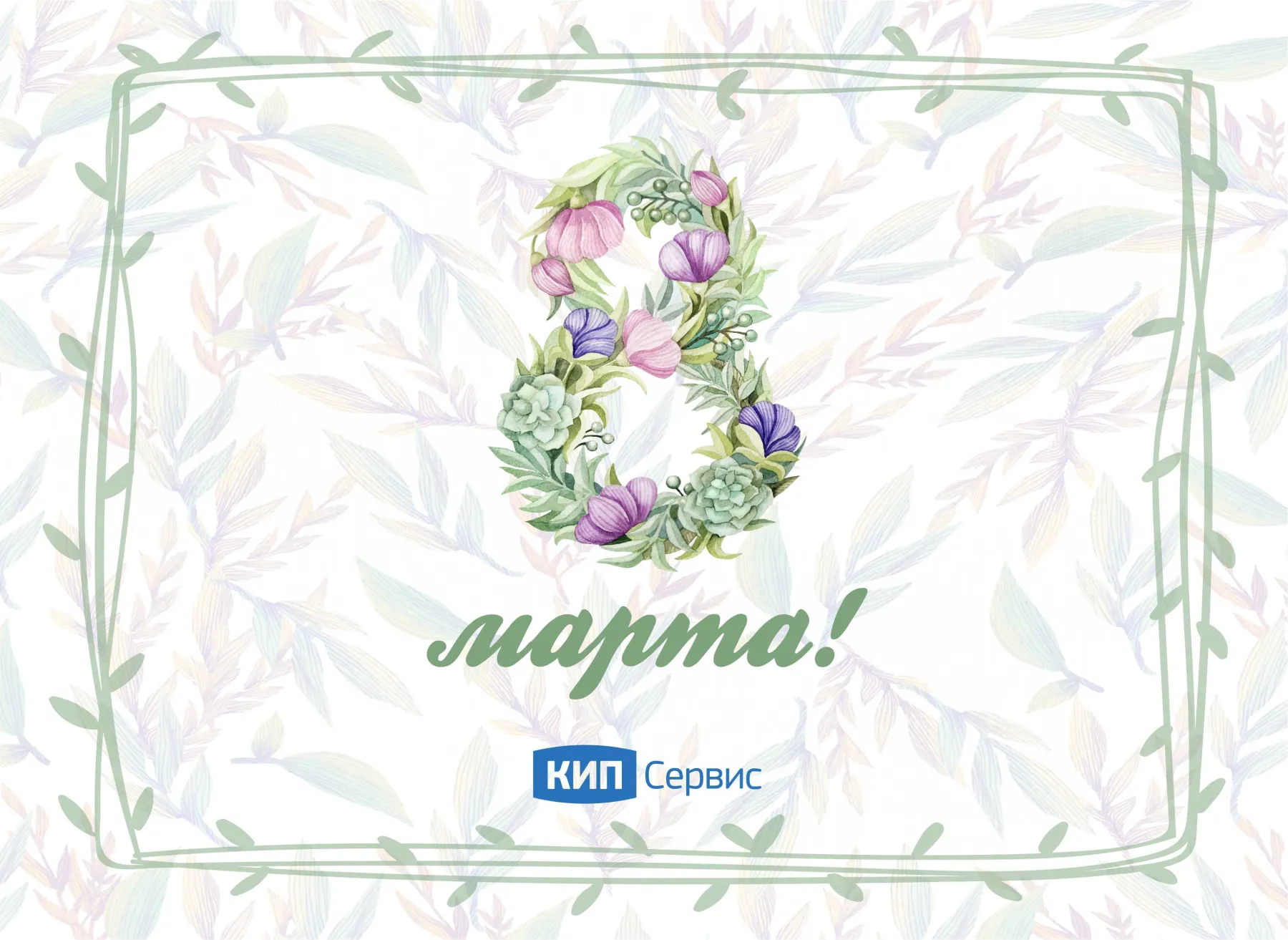 ПОЗДРАВЛЯЕМ НАШИХ КОЛЛЕГ И ПАРТНЕРОВ С 8 МАРТА