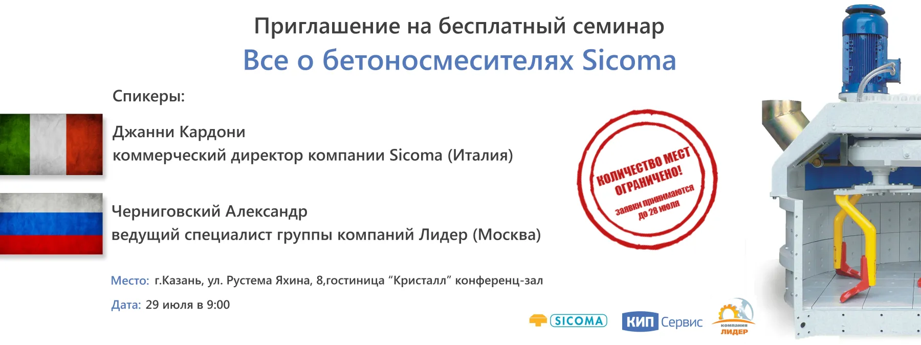 СЕМИНАР, НА КОТОРОМ ВЫ УЗНАЕТЕ О БЕТОНОСМЕСИТЕЛЯХ ВСЕ