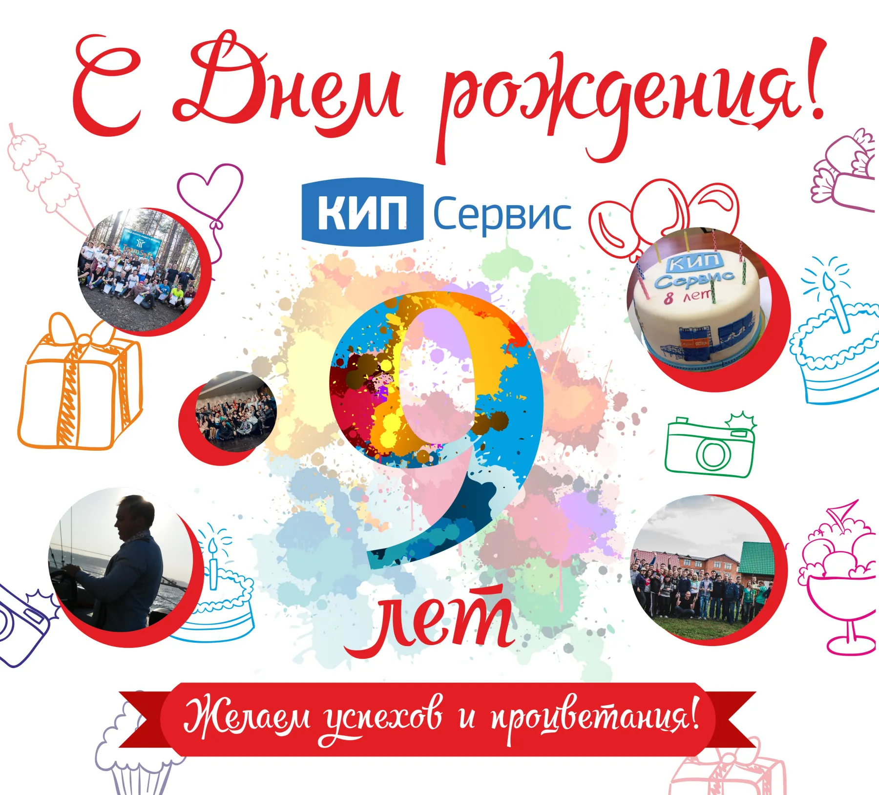 КОМПАНИИ КИП-СЕРВИС 9 ЛЕТ!