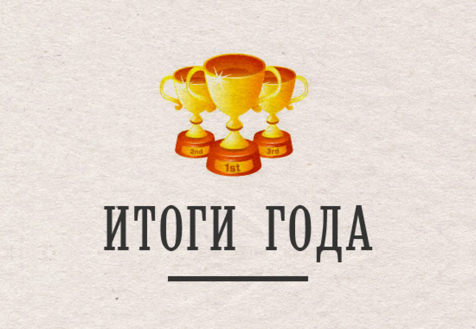 ИТОГИ 2014