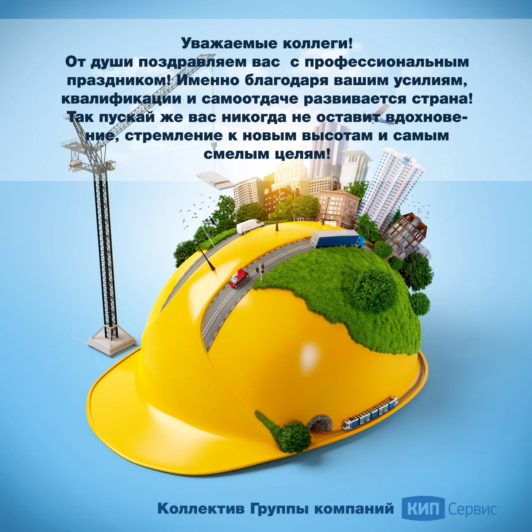 ПОЗДРАВЛЯЕМ С ДНЕМ СТРОИТЕЛЯ!