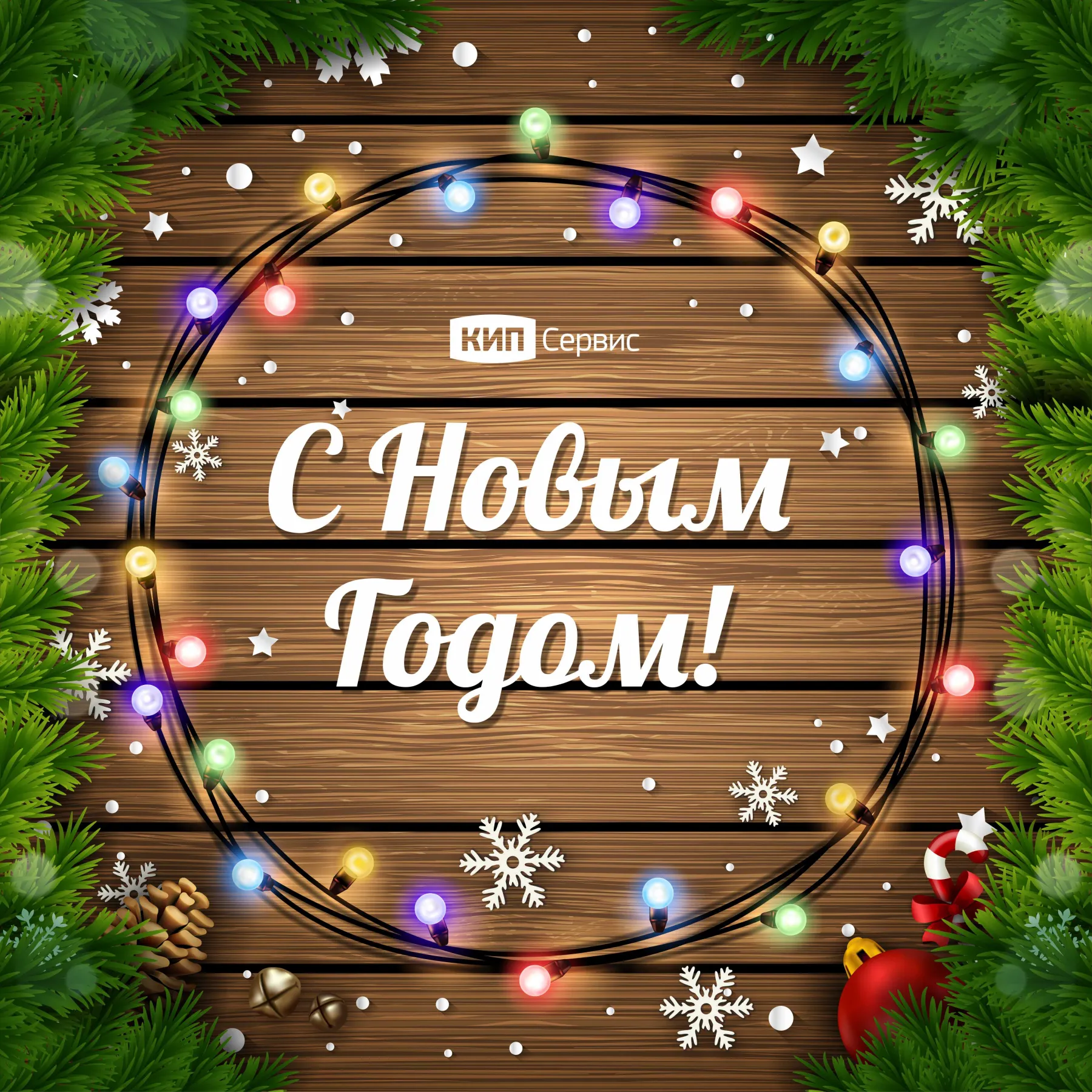 С НОВЫМ ГОДОМ, ДОРОГИЕ КОЛЛЕГИ!