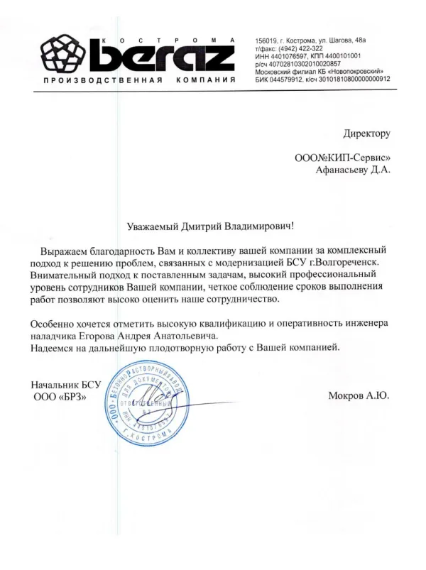 Кострома Beraz ООО «БРЗ»