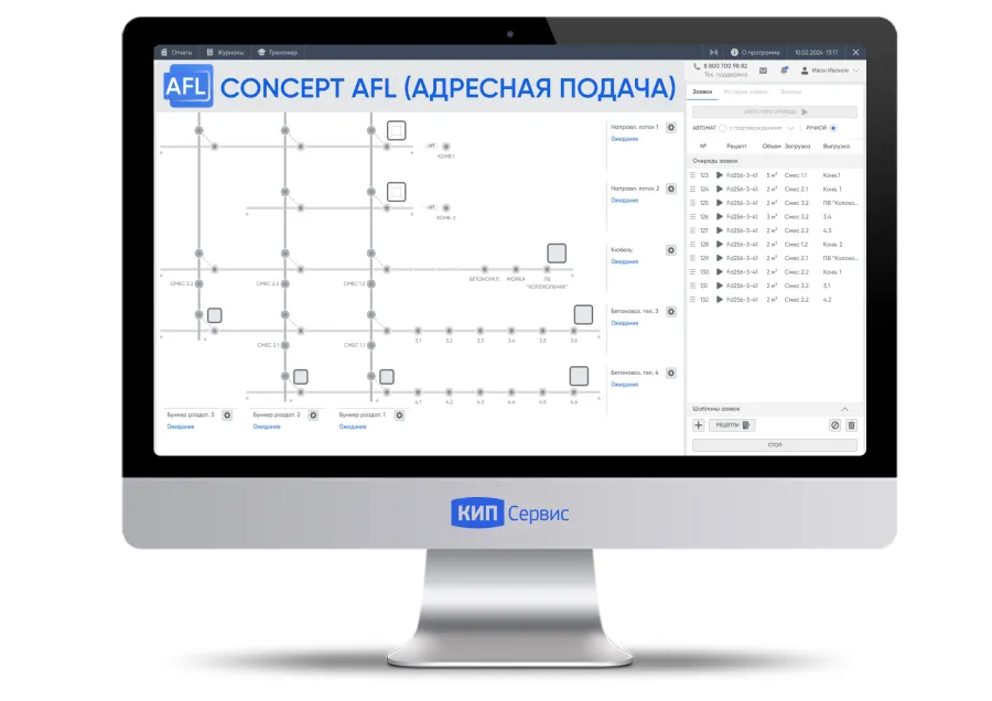 Автоматизация (АСУ ТП AFL) автоматической подачи бетона