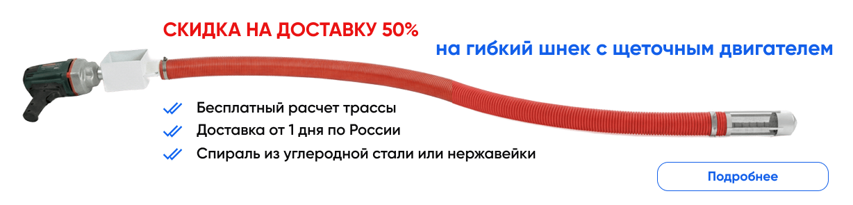 Гибкие шнеки акция