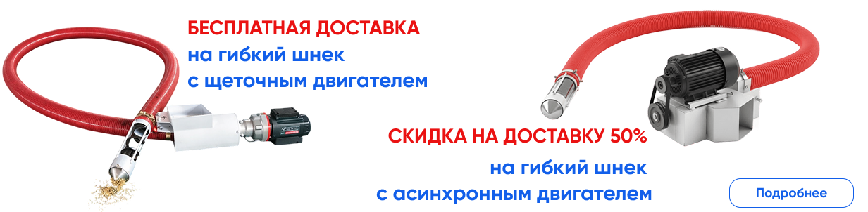 Гибкие шнеки акция