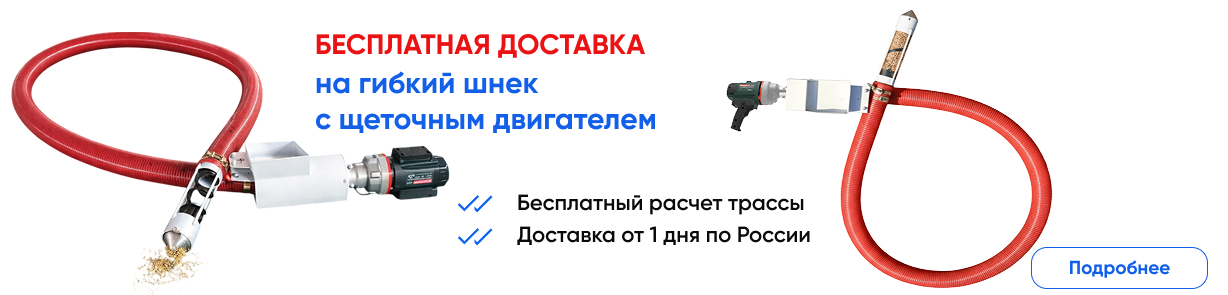 Гибкие шнеки