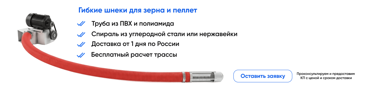 Гибкие шнеки
